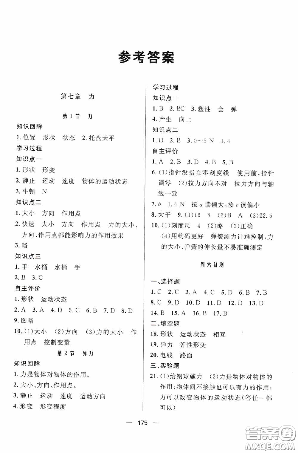 伴你學(xué)2020新課程助學(xué)叢書物理八年級(jí)下冊(cè)最新版答案