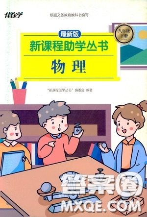 伴你學(xué)2020新課程助學(xué)叢書物理八年級(jí)下冊(cè)最新版答案