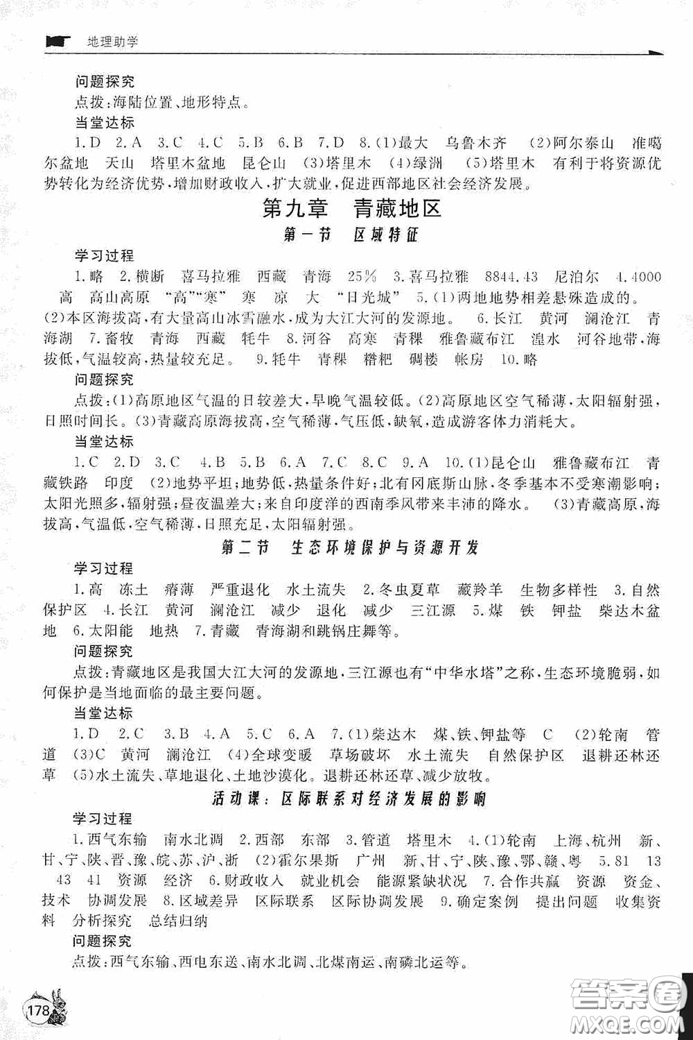 伴你學2020新課程助學叢書地理八年級下冊最新版答案