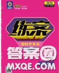 2020新版練案課時作業(yè)本八年級語文下冊人教版答案