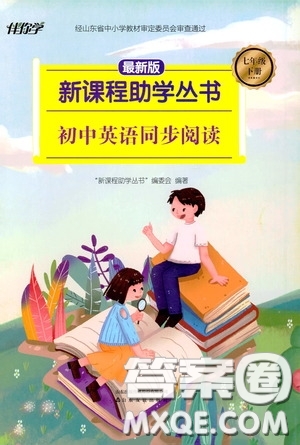 伴你學(xué)2020新課程助學(xué)叢書初中英語同步閱讀七年級下冊最新版答案