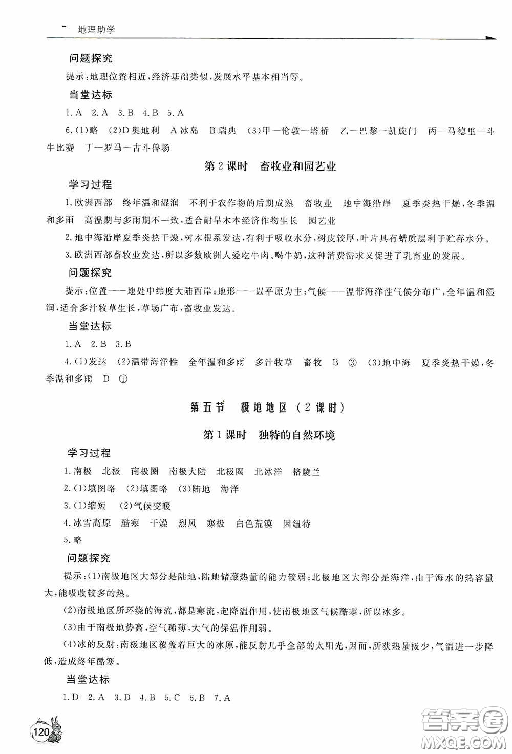 伴你學(xué)2020新課程助學(xué)叢書地理七年級下冊最新版答案