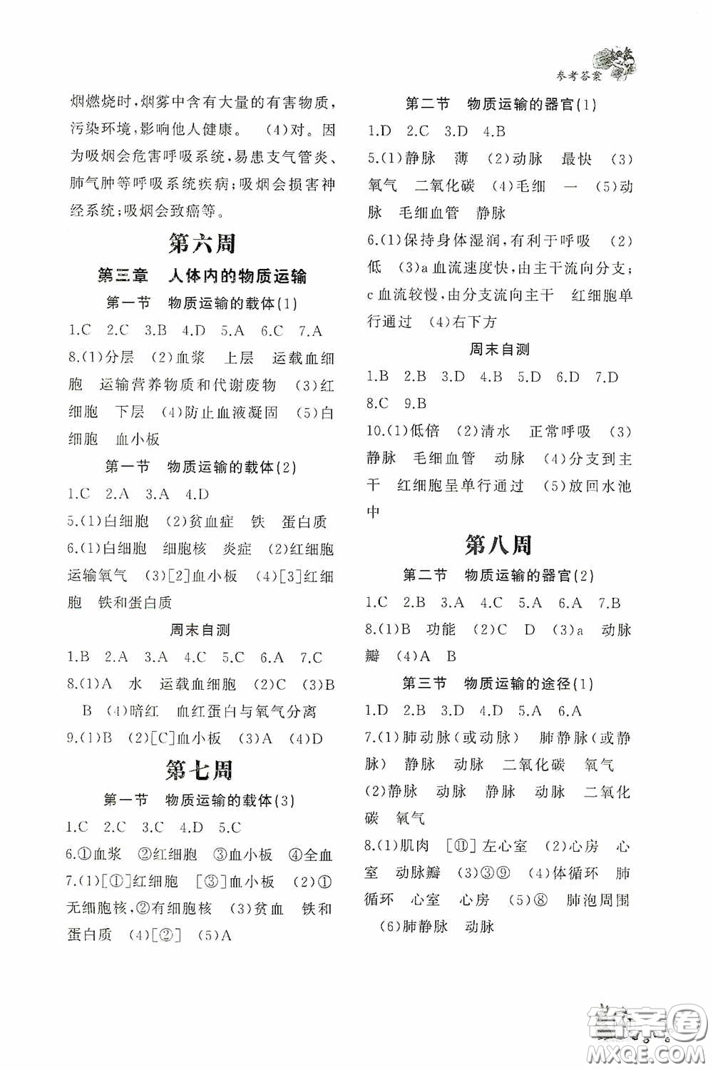 伴你學(xué)2020新課程助學(xué)叢書(shū)生物學(xué)七年級(jí)下冊(cè)最新版答案