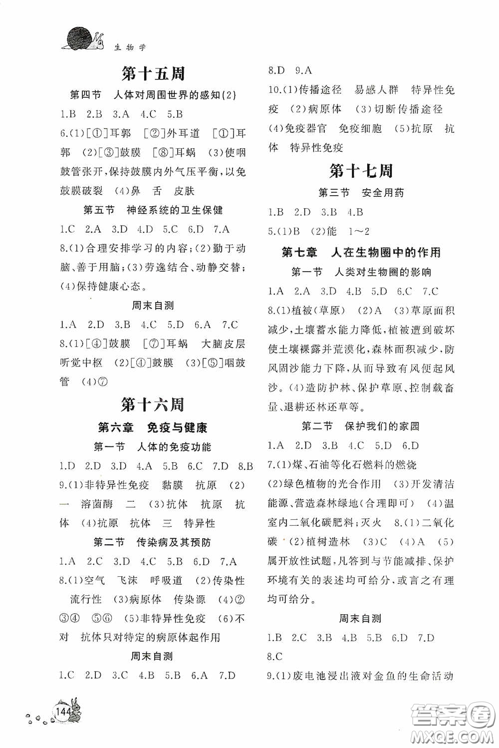 伴你學(xué)2020新課程助學(xué)叢書(shū)生物學(xué)七年級(jí)下冊(cè)最新版答案