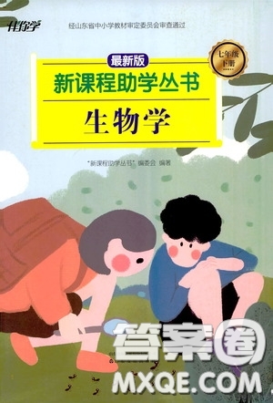 伴你學(xué)2020新課程助學(xué)叢書(shū)生物學(xué)七年級(jí)下冊(cè)最新版答案