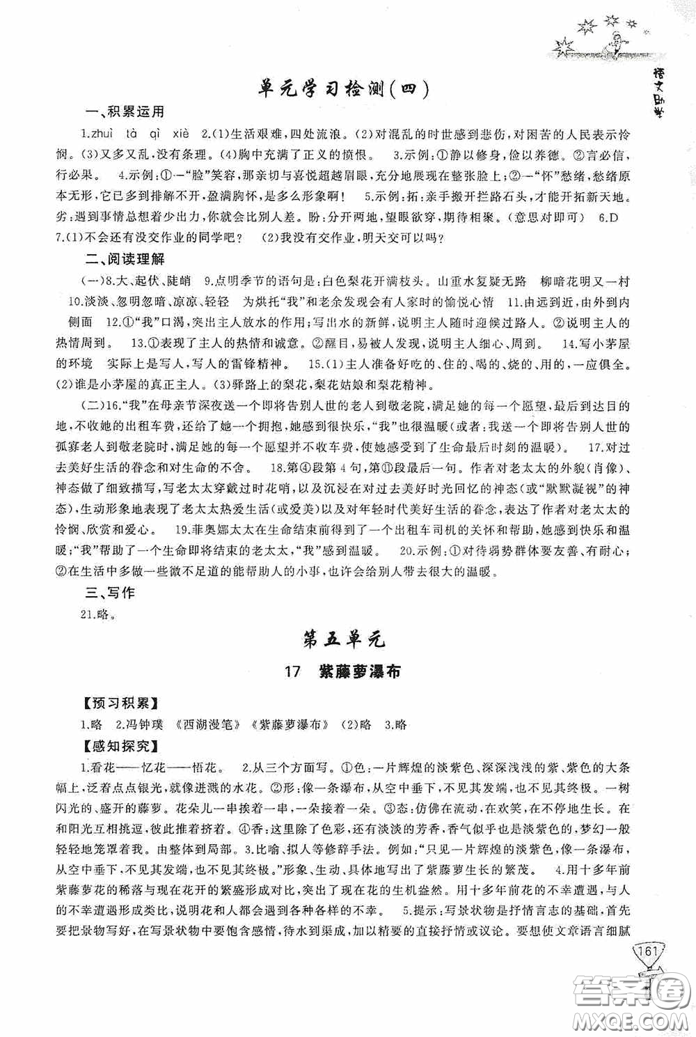 伴你學(xué)2020新課程助學(xué)叢書(shū)語(yǔ)文七年級(jí)下冊(cè)最新版答案