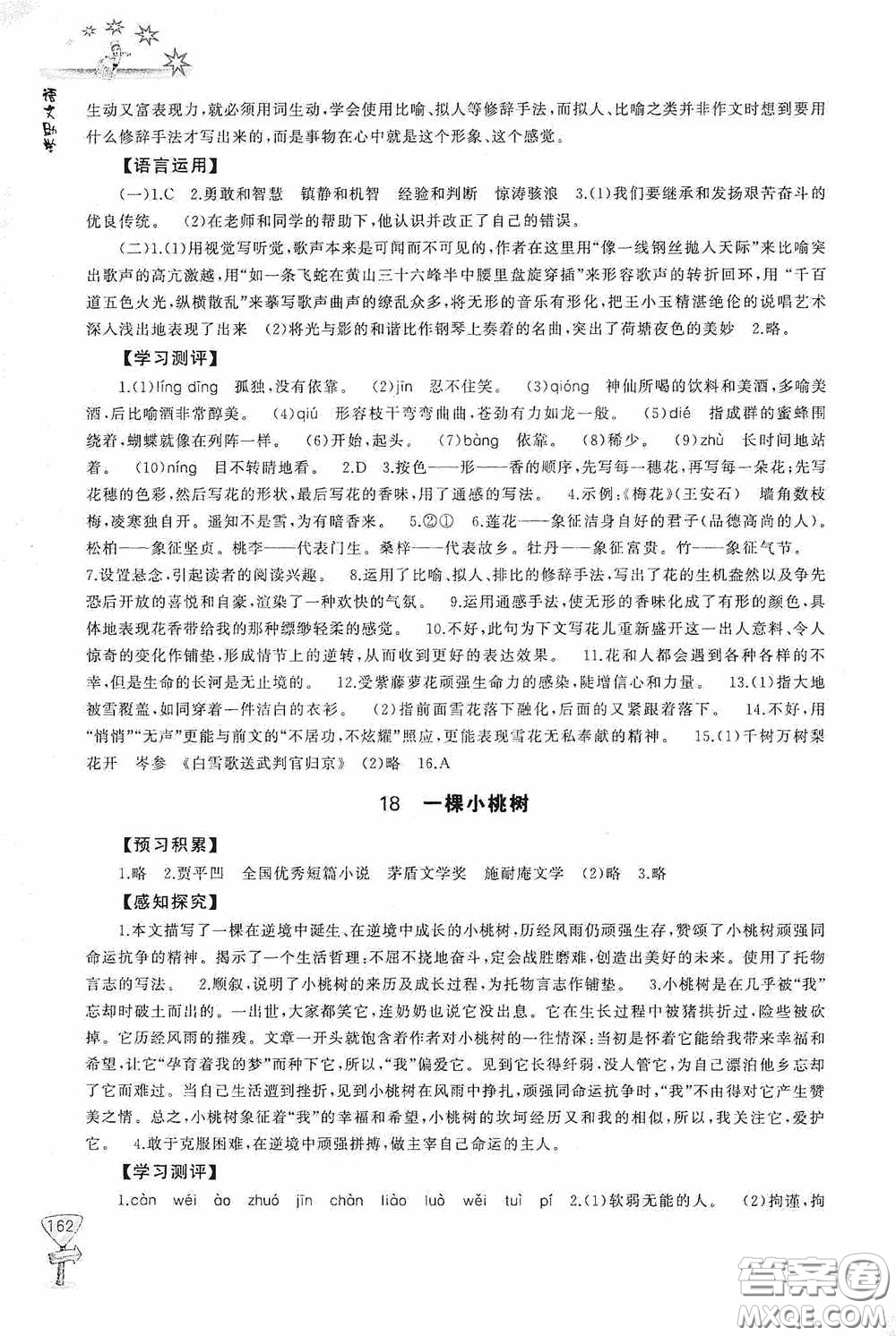 伴你學(xué)2020新課程助學(xué)叢書(shū)語(yǔ)文七年級(jí)下冊(cè)最新版答案