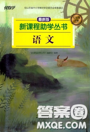 伴你學(xué)2020新課程助學(xué)叢書(shū)語(yǔ)文七年級(jí)下冊(cè)最新版答案