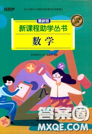 伴你學2020新課程助學叢書七年級數(shù)學下冊最新版答案