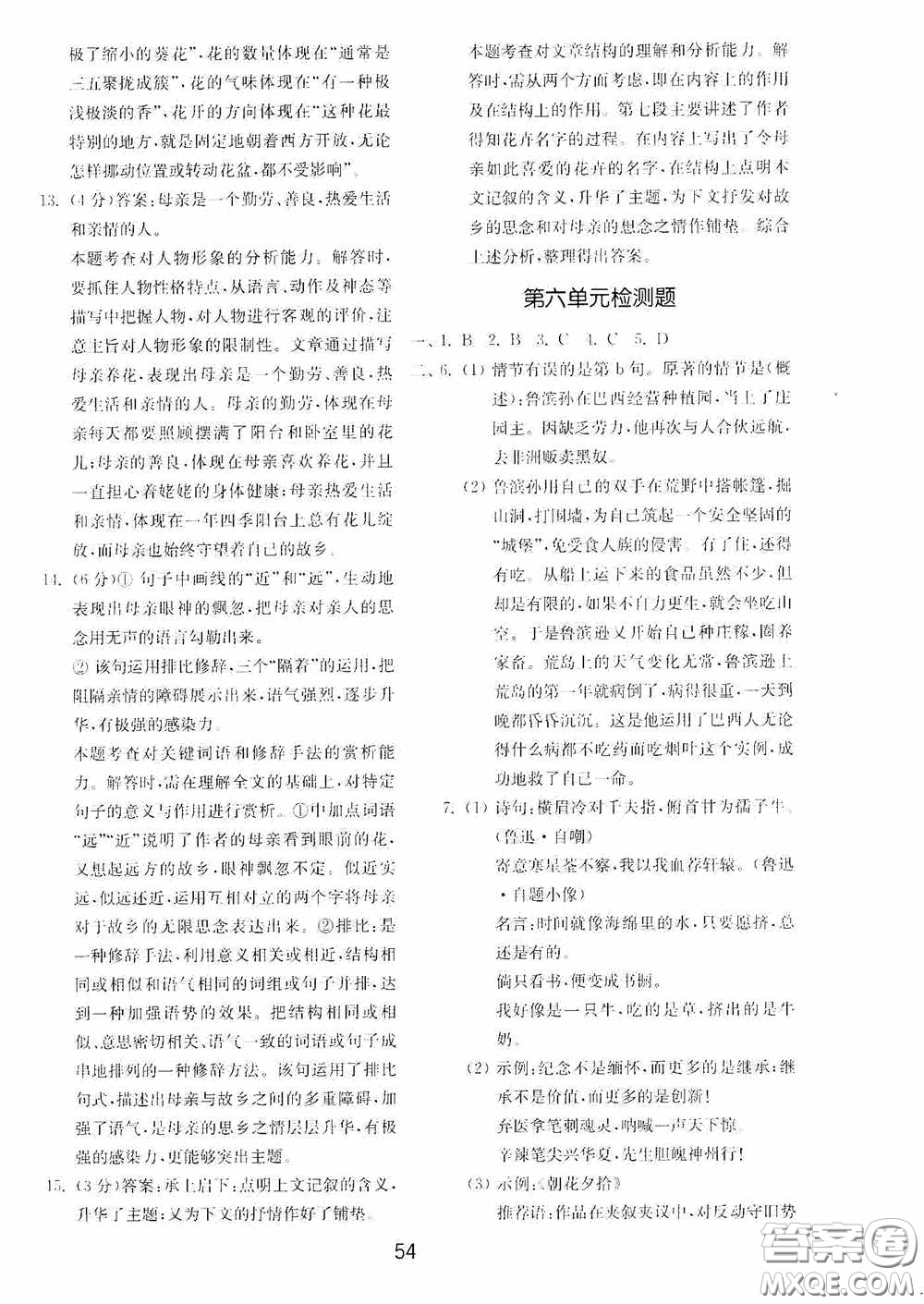 山東教育出版社2020初中基礎(chǔ)訓(xùn)練六年級語文下冊54學(xué)制版答案