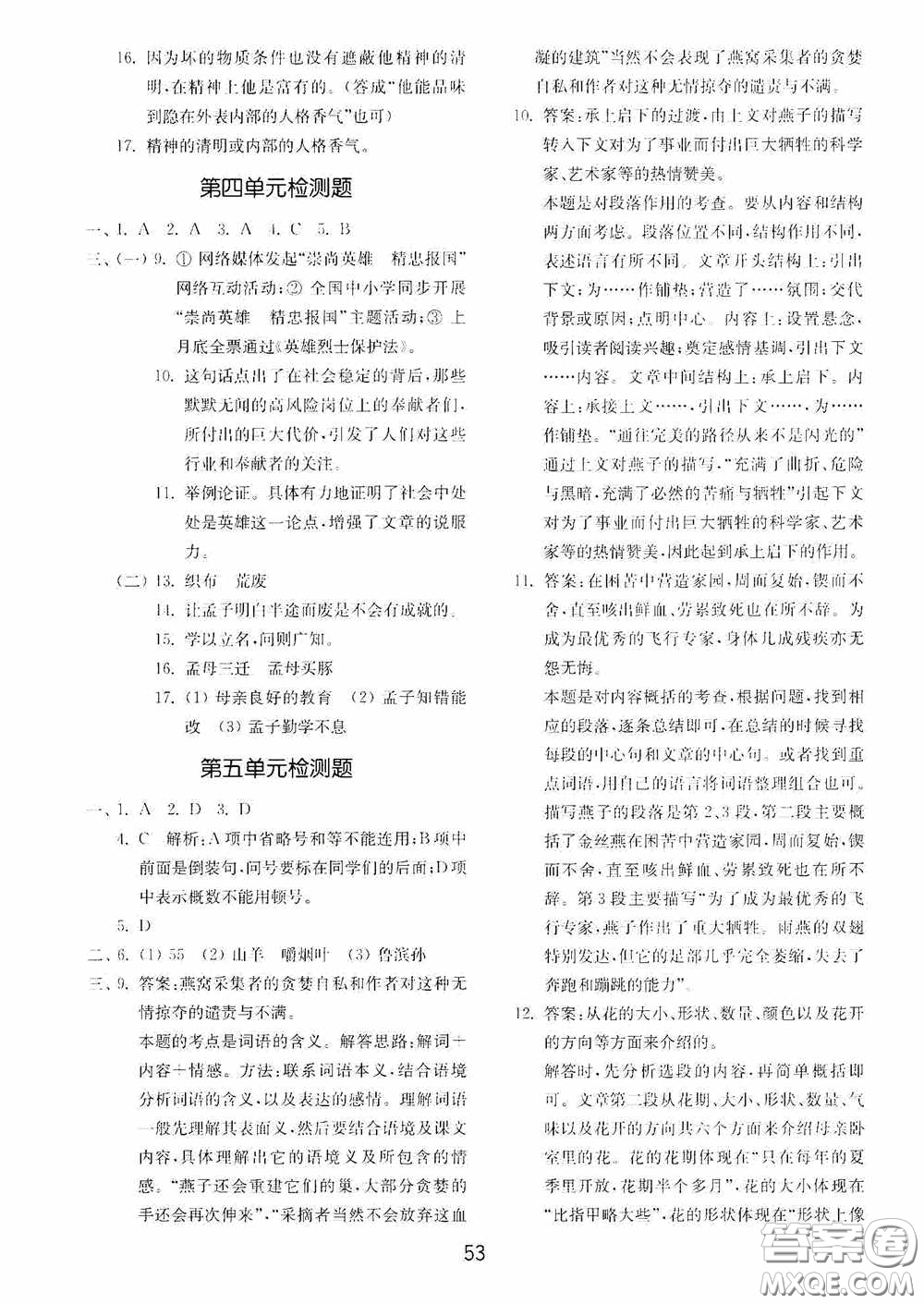 山東教育出版社2020初中基礎(chǔ)訓(xùn)練六年級語文下冊54學(xué)制版答案