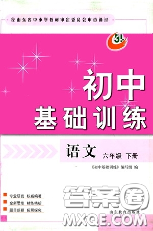 山東教育出版社2020初中基礎(chǔ)訓(xùn)練六年級語文下冊54學(xué)制版答案