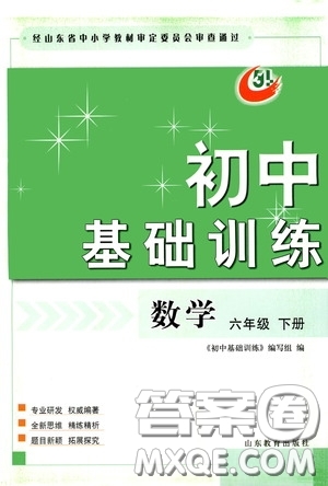 山東教育出版社2020初中基礎(chǔ)訓(xùn)練六年級數(shù)學(xué)下冊54學(xué)制版答案