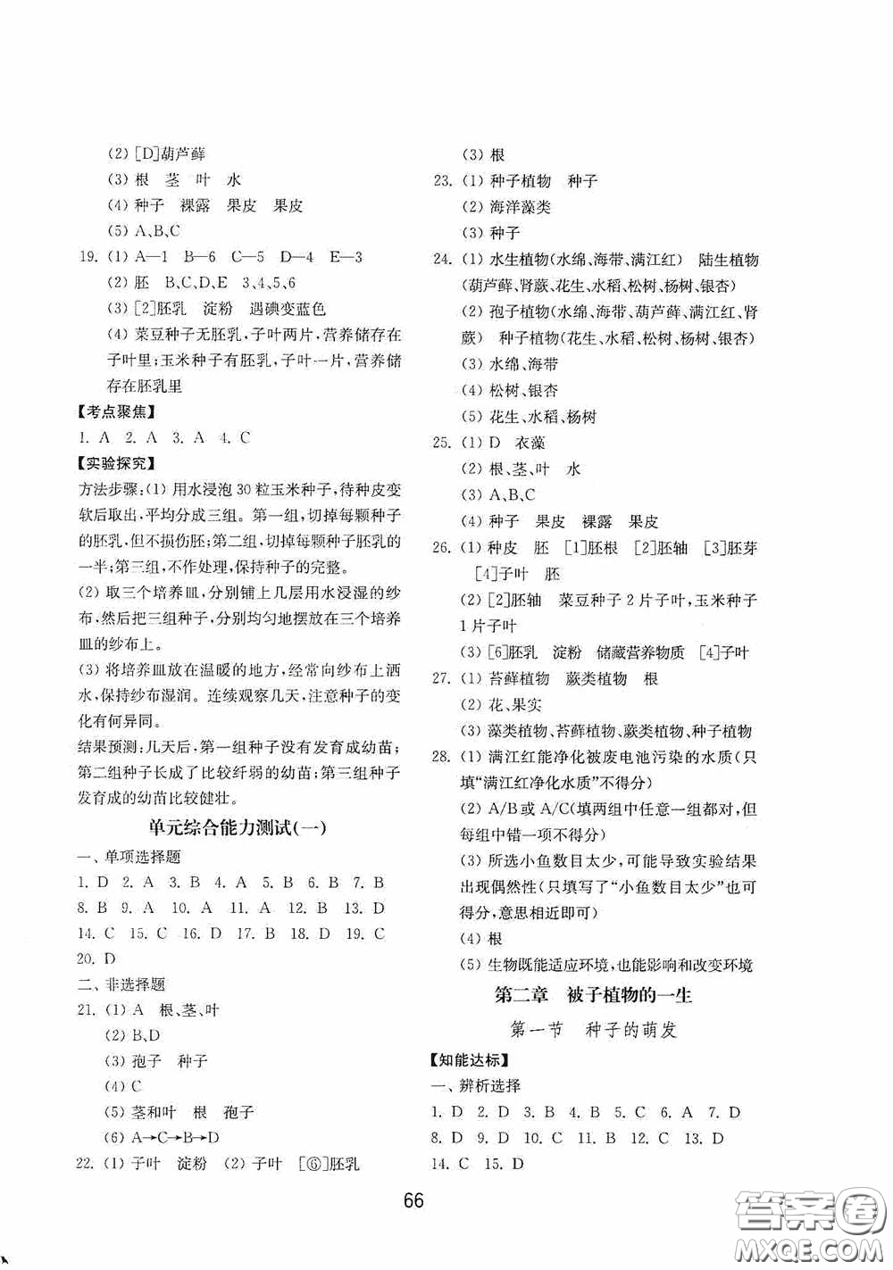 山東教育出版社2020初中基礎(chǔ)訓(xùn)練六年級(jí)生物學(xué)下冊(cè)54學(xué)制版答案