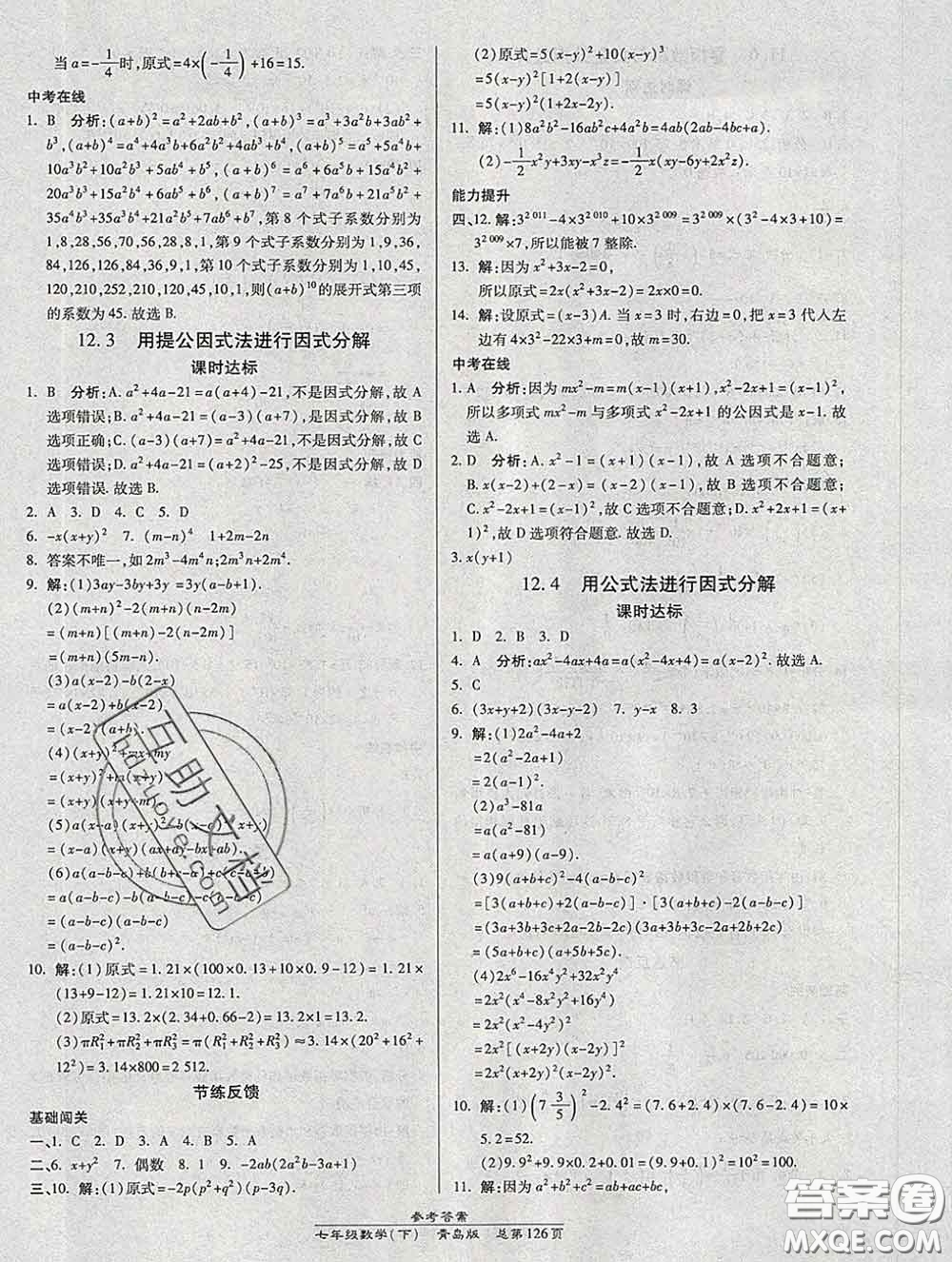 2020春高效課時通10分鐘掌握課堂七年級數(shù)學(xué)下冊青島版參考答案