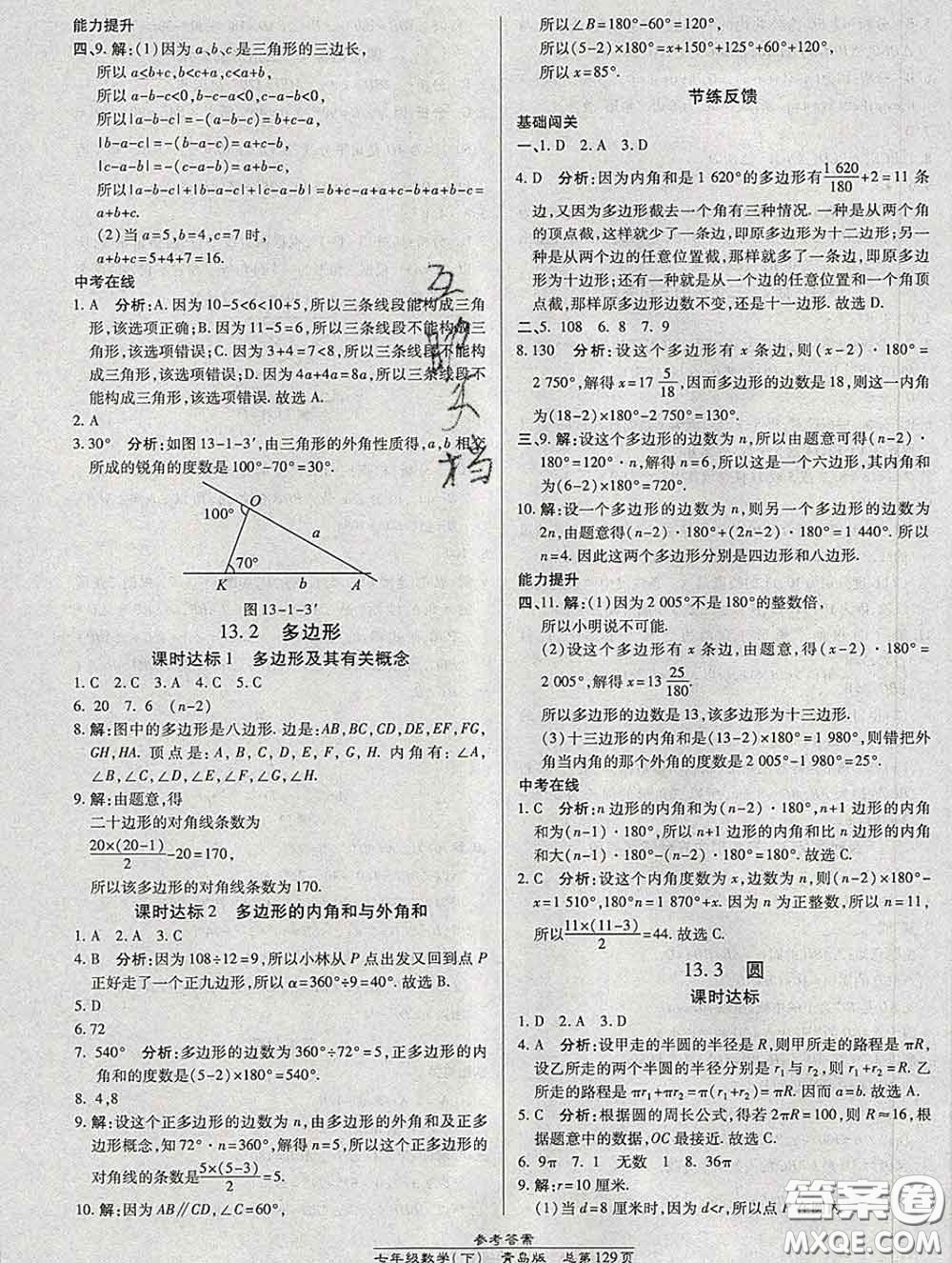 2020春高效課時通10分鐘掌握課堂七年級數(shù)學(xué)下冊青島版參考答案