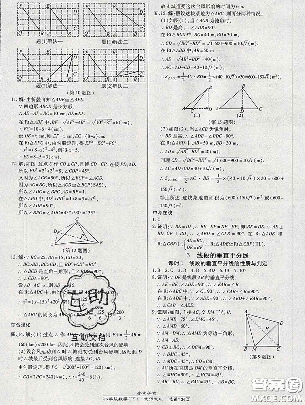 2020春高效課時通10分鐘掌握課堂八年級數(shù)學下冊北師版參考答案