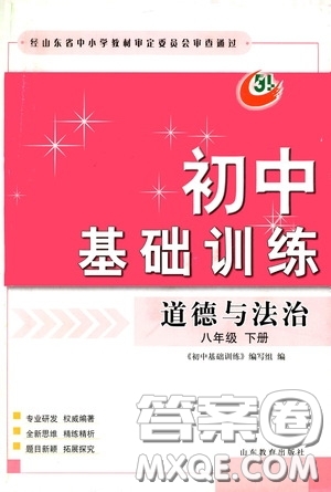 山東教育出版社2020初中基礎(chǔ)訓(xùn)練八年級(jí)道德與法治下冊(cè)54學(xué)制答案