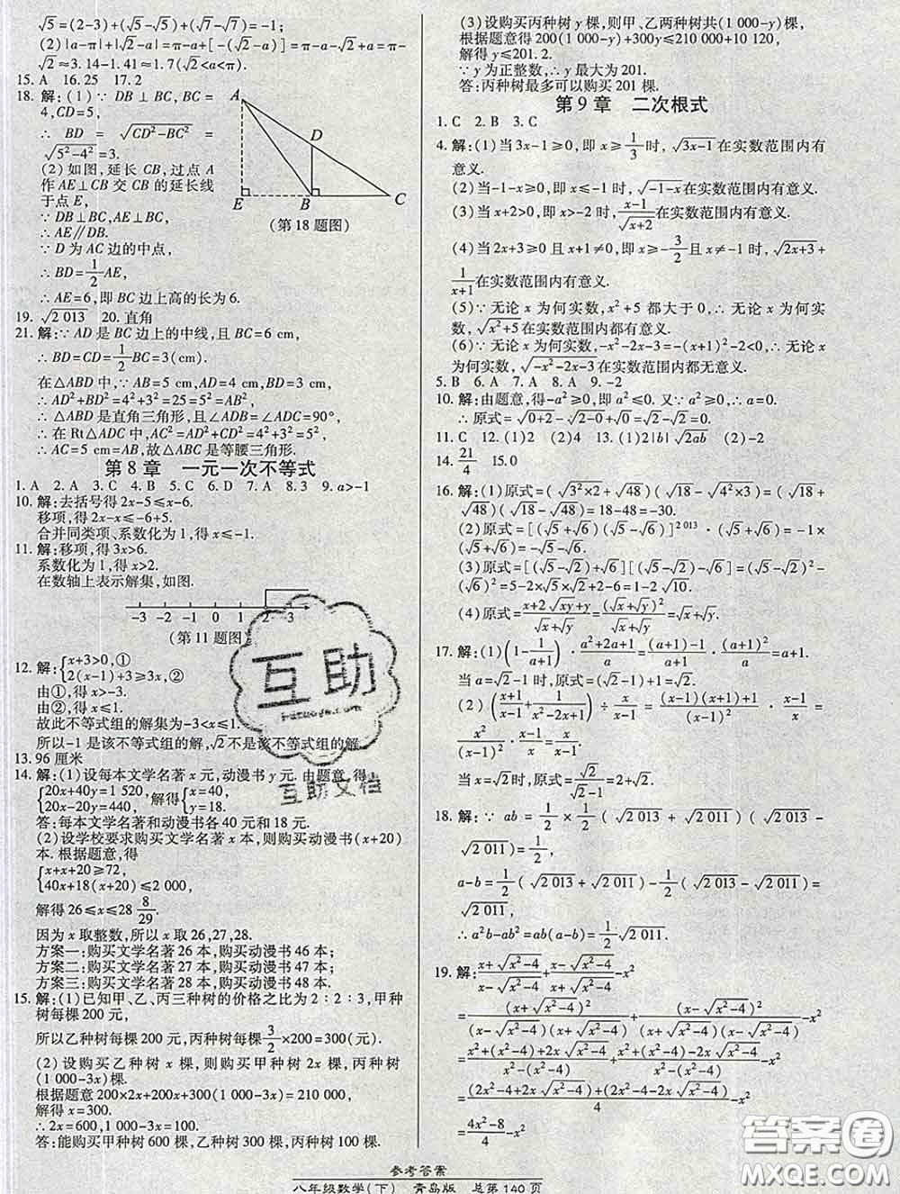 2020春高效課時通10分鐘掌握課堂八年級數(shù)學(xué)下冊青島版參考答案