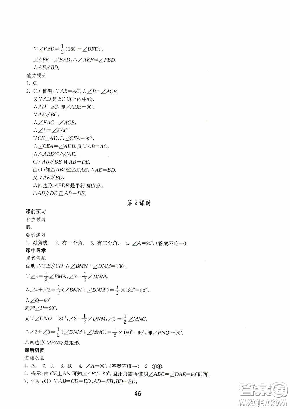 山東教育出版社2020初中基礎訓練八年級數(shù)學下冊54學制答案