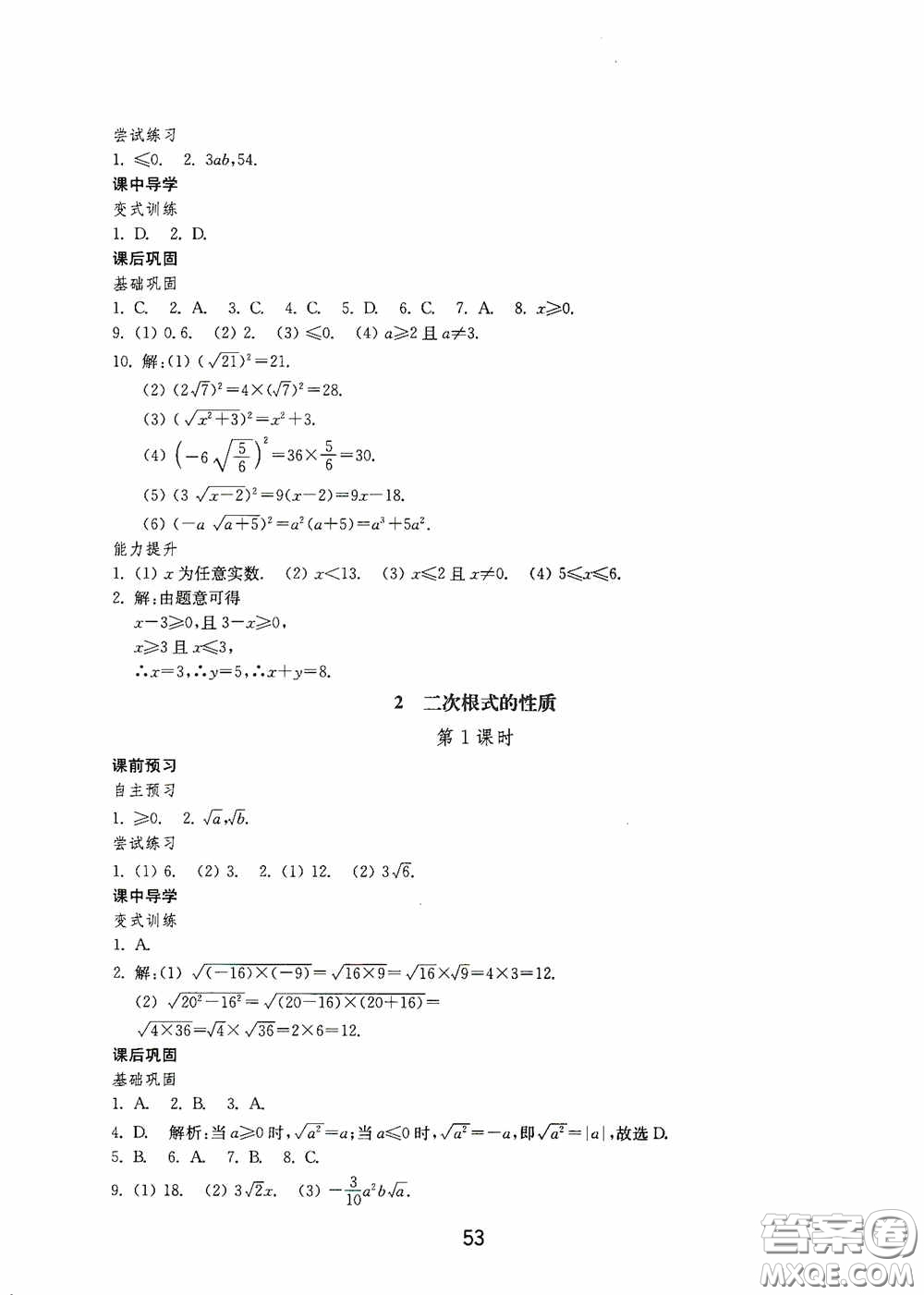 山東教育出版社2020初中基礎訓練八年級數(shù)學下冊54學制答案