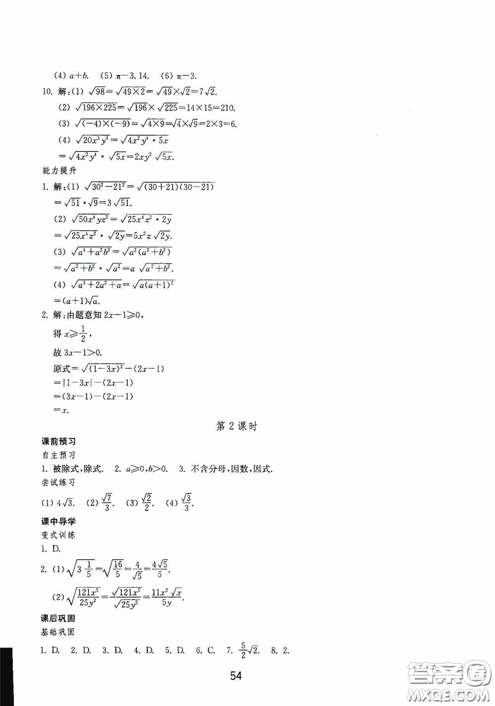 山東教育出版社2020初中基礎訓練八年級數(shù)學下冊54學制答案