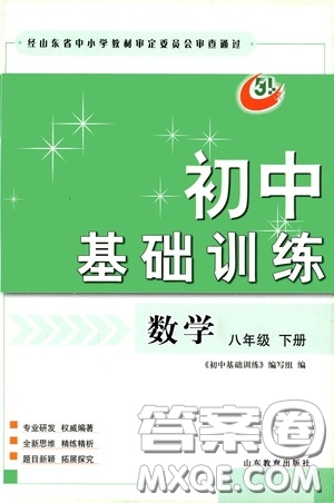 山東教育出版社2020初中基礎訓練八年級數(shù)學下冊54學制答案