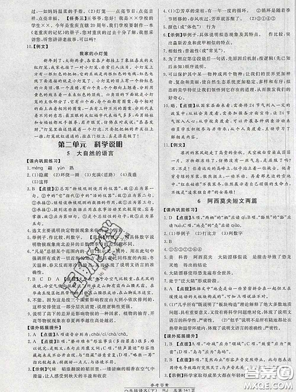 2020春高效課時通10分鐘掌握課堂八年級語文下冊人教版參考答案