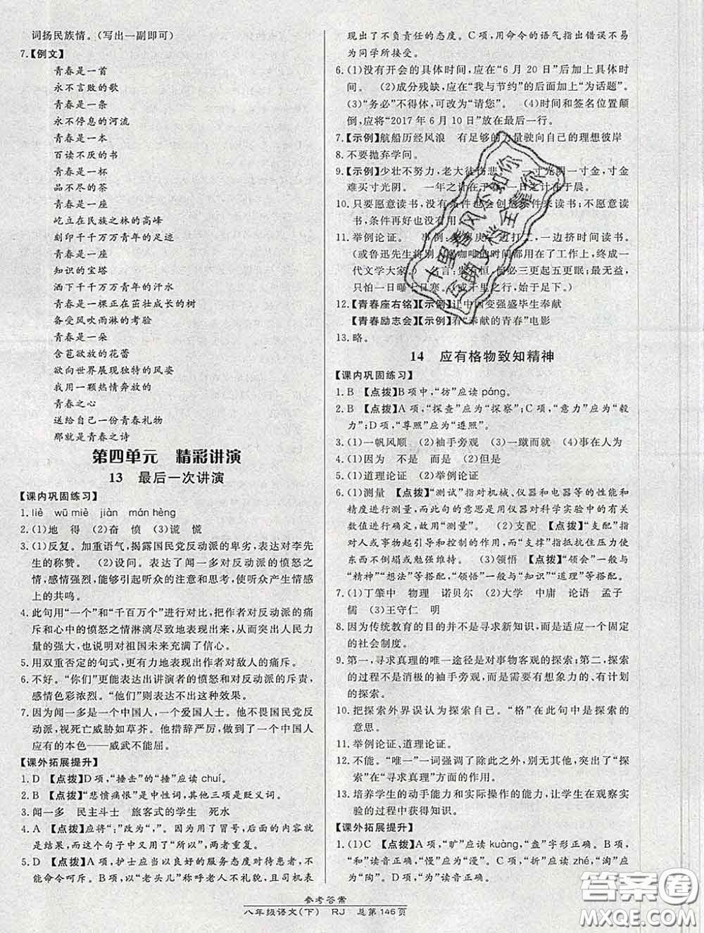 2020春高效課時通10分鐘掌握課堂八年級語文下冊人教版參考答案