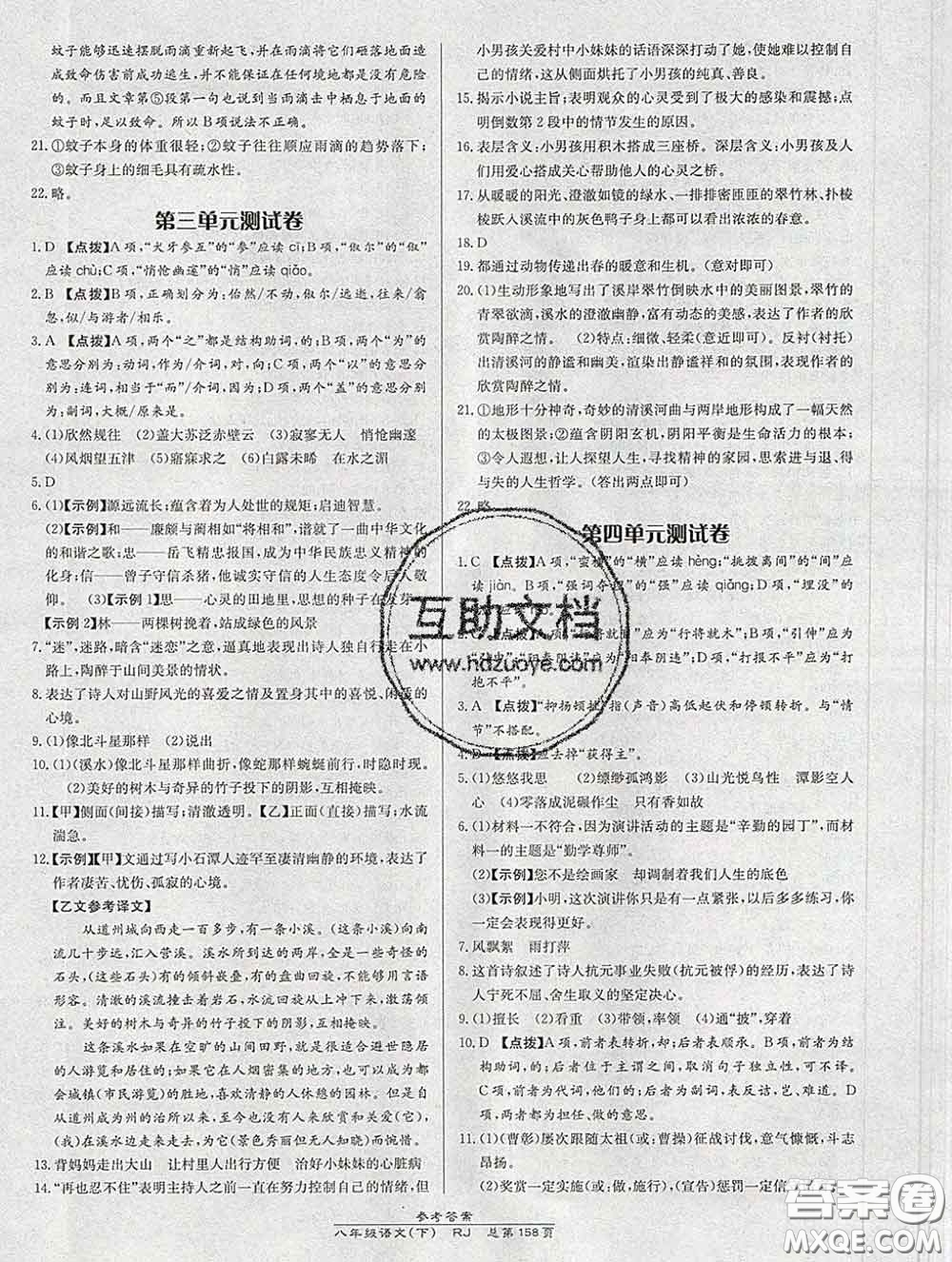 2020春高效課時通10分鐘掌握課堂八年級語文下冊人教版參考答案