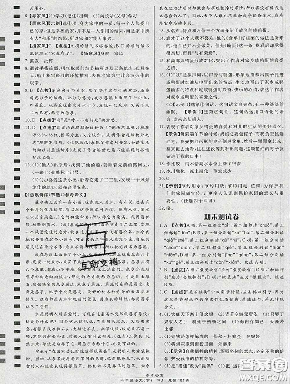 2020春高效課時通10分鐘掌握課堂八年級語文下冊人教版參考答案