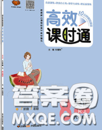 2020春高效課時(shí)通10分鐘掌握課堂八年級(jí)英語(yǔ)下冊(cè)人教版參考答案