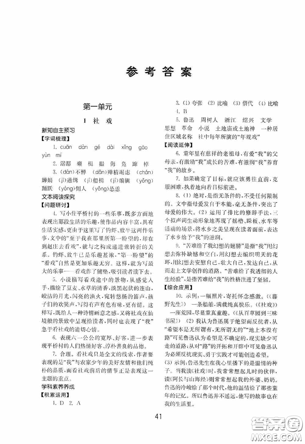 山東教育出版社2020初中基礎(chǔ)訓(xùn)練八年級語文下冊54學(xué)制答案