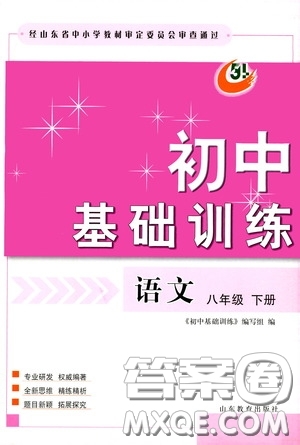 山東教育出版社2020初中基礎(chǔ)訓(xùn)練八年級語文下冊54學(xué)制答案