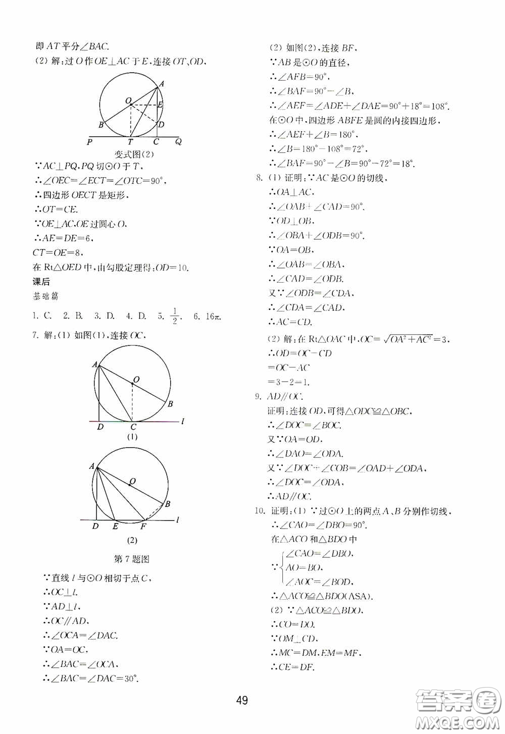 山東教育出版社2020初中基礎(chǔ)訓(xùn)練九年級數(shù)學(xué)下冊54學(xué)制答案