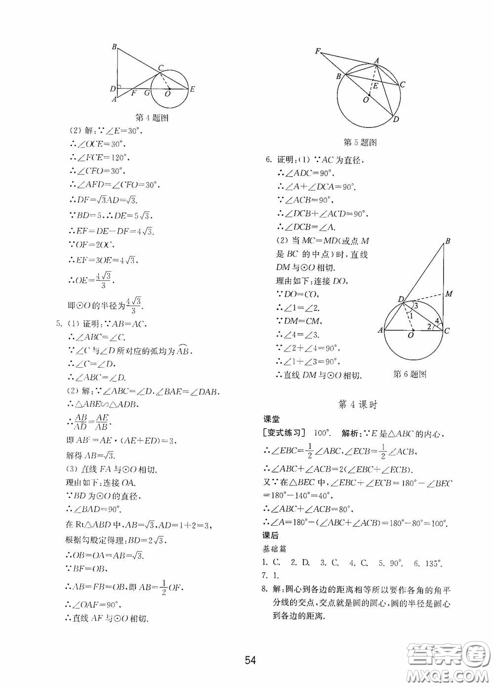 山東教育出版社2020初中基礎(chǔ)訓(xùn)練九年級數(shù)學(xué)下冊54學(xué)制答案