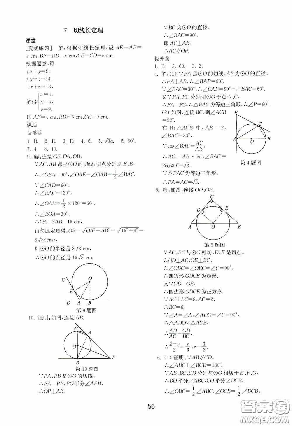 山東教育出版社2020初中基礎(chǔ)訓(xùn)練九年級數(shù)學(xué)下冊54學(xué)制答案