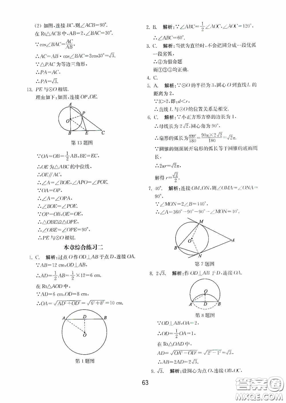 山東教育出版社2020初中基礎(chǔ)訓(xùn)練九年級數(shù)學(xué)下冊54學(xué)制答案