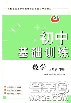 山東教育出版社2020初中基礎(chǔ)訓(xùn)練九年級數(shù)學(xué)下冊54學(xué)制答案