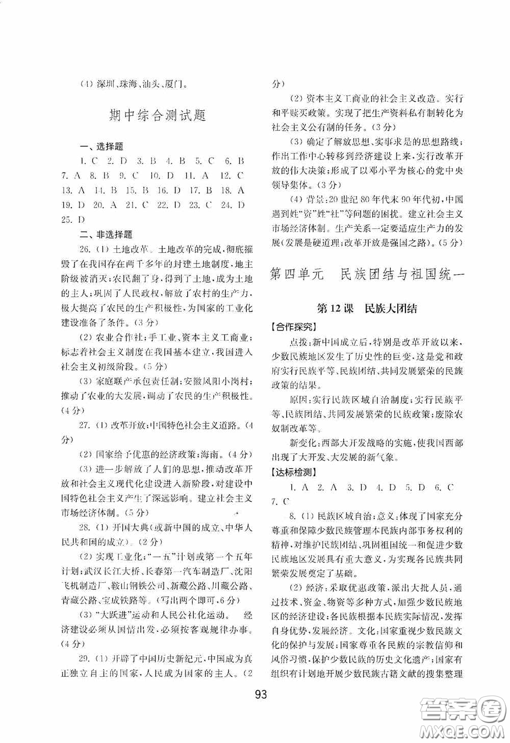 山東教育出版社2020初中基礎(chǔ)訓(xùn)練中國歷史第四冊(cè)54學(xué)制答案