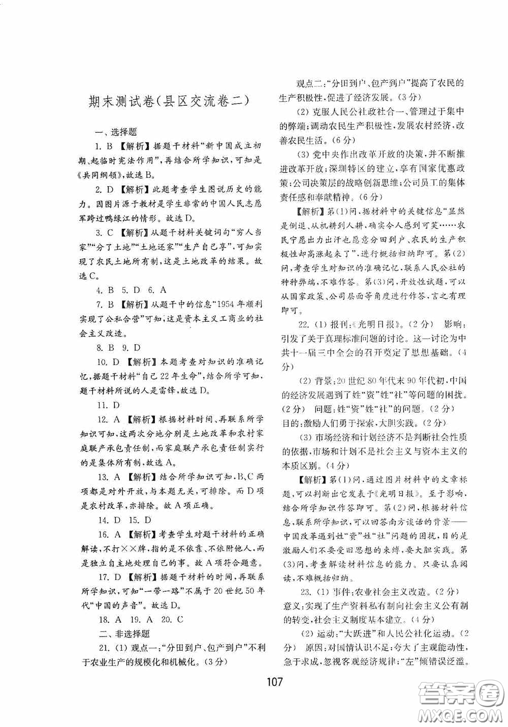 山東教育出版社2020初中基礎(chǔ)訓(xùn)練中國歷史第四冊(cè)54學(xué)制答案