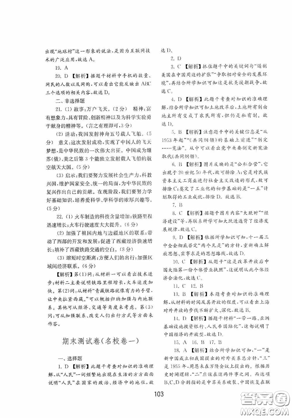 山東教育出版社2020初中基礎(chǔ)訓(xùn)練中國歷史第四冊(cè)54學(xué)制答案