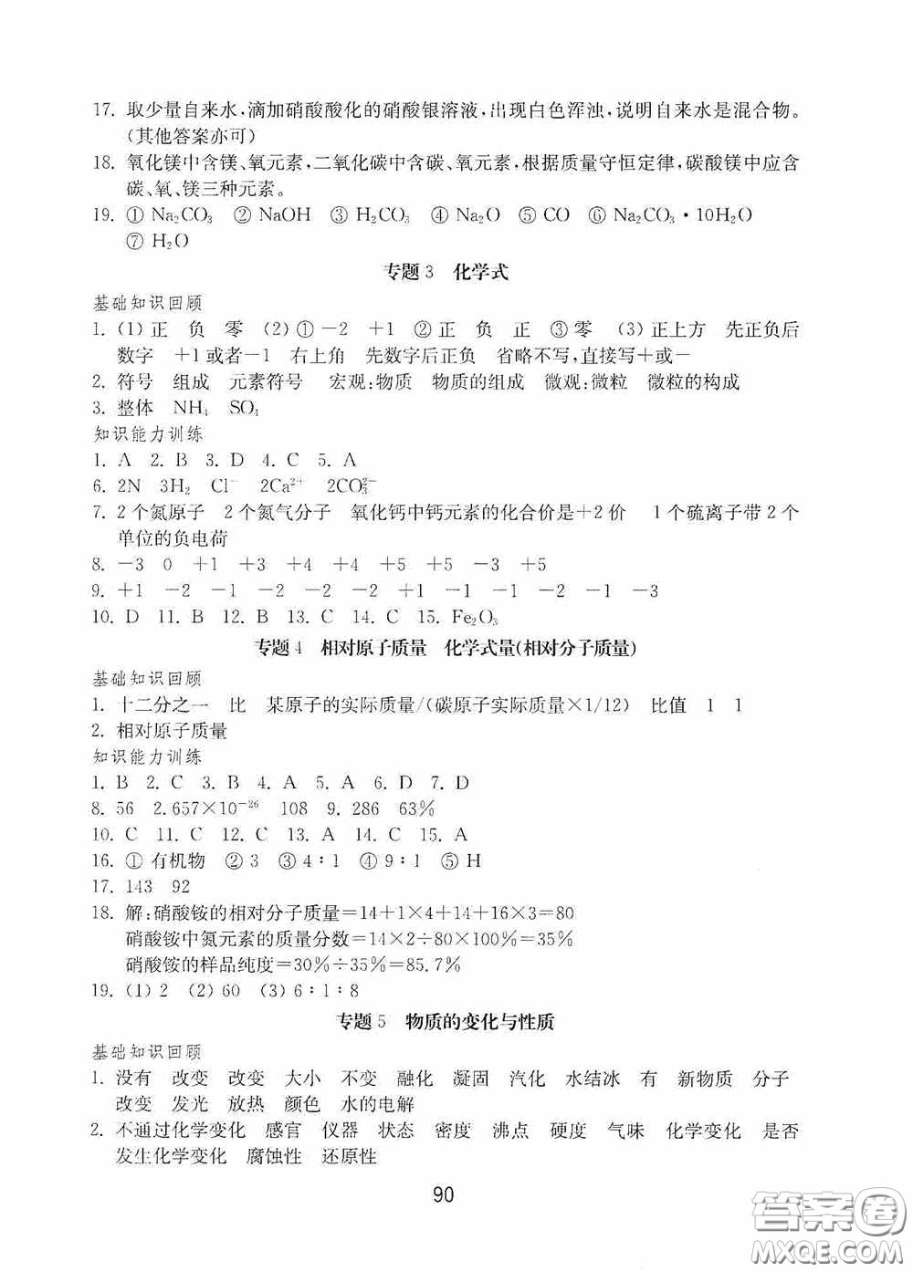 山東教育出版社2020初中基礎(chǔ)訓(xùn)練九年級化學(xué)下冊54學(xué)制答案