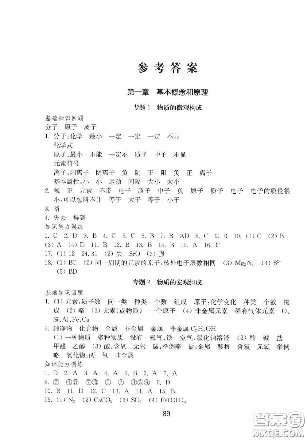 山東教育出版社2020初中基礎(chǔ)訓(xùn)練九年級化學(xué)下冊54學(xué)制答案