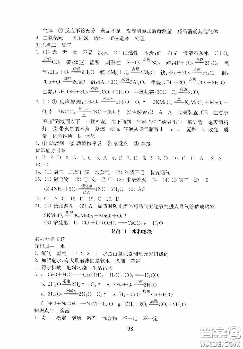 山東教育出版社2020初中基礎(chǔ)訓(xùn)練九年級化學(xué)下冊54學(xué)制答案