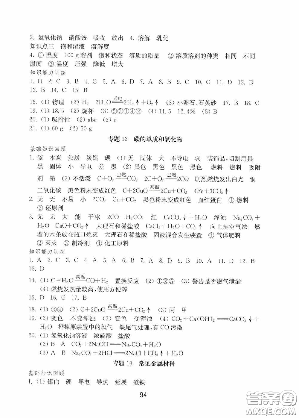 山東教育出版社2020初中基礎(chǔ)訓(xùn)練九年級化學(xué)下冊54學(xué)制答案