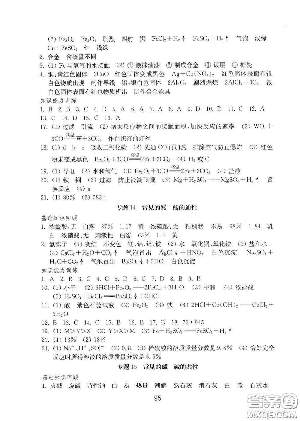 山東教育出版社2020初中基礎(chǔ)訓(xùn)練九年級化學(xué)下冊54學(xué)制答案