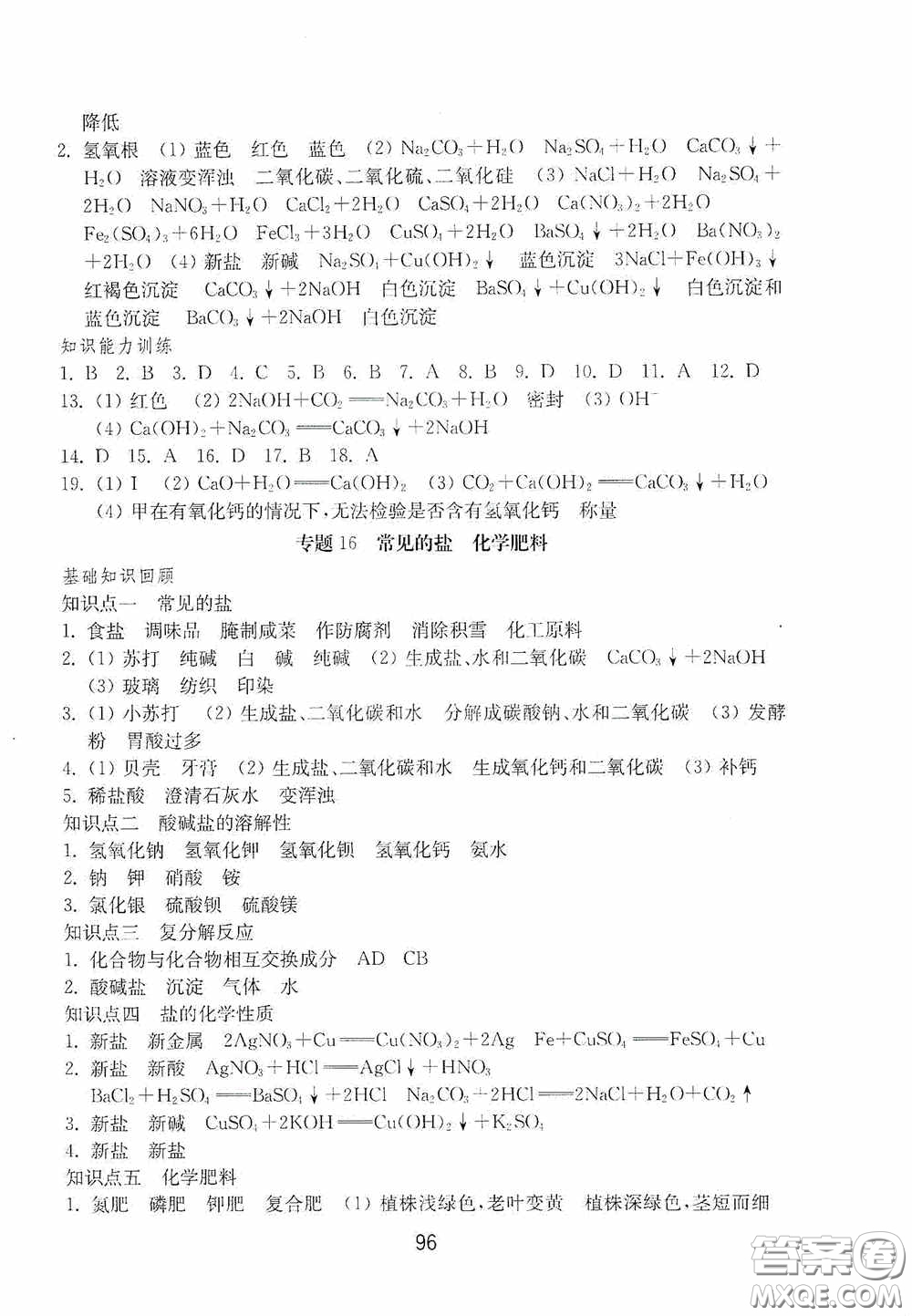 山東教育出版社2020初中基礎(chǔ)訓(xùn)練九年級化學(xué)下冊54學(xué)制答案