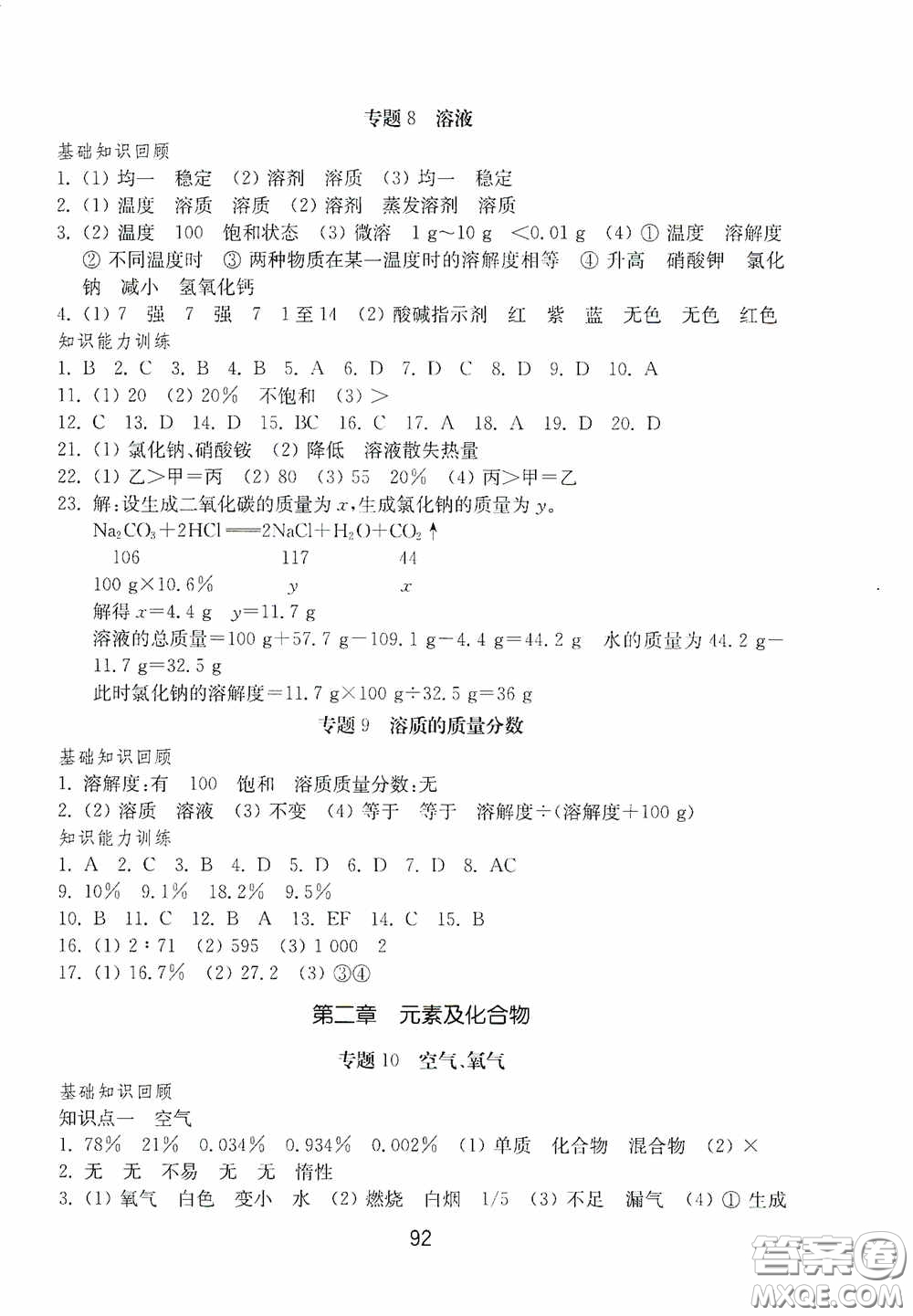 山東教育出版社2020初中基礎(chǔ)訓(xùn)練九年級化學(xué)下冊54學(xué)制答案