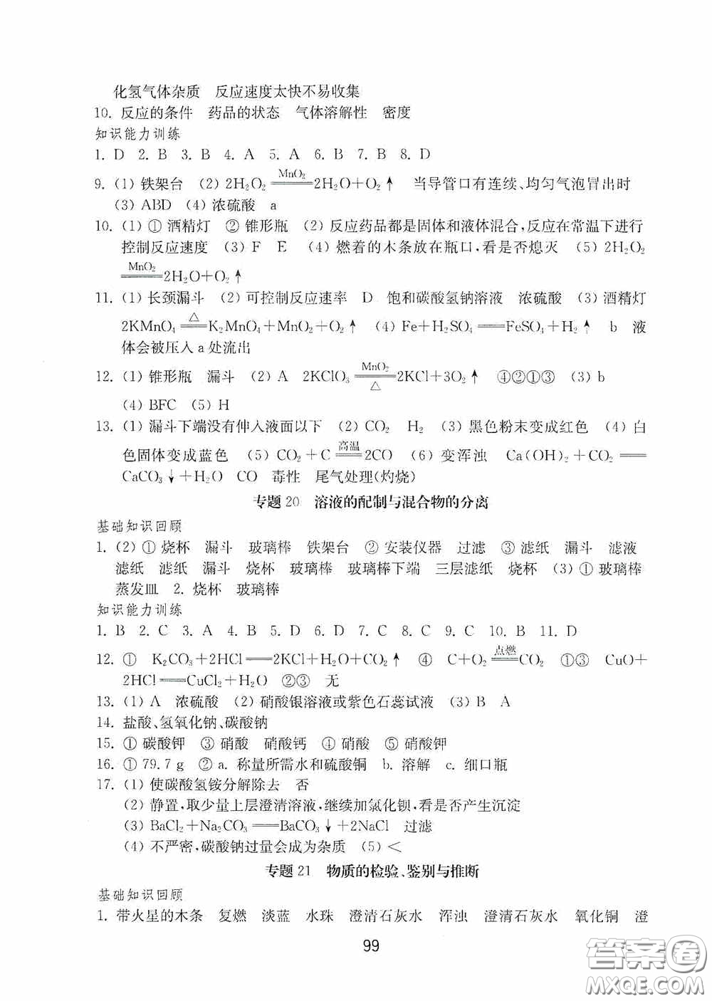 山東教育出版社2020初中基礎(chǔ)訓(xùn)練九年級化學(xué)下冊54學(xué)制答案